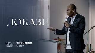 Докази | пастор Генрі Мадава | 25.09.2022