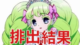 プリパラ排出結果 マネージャーはオレンジ犬です！ puripara