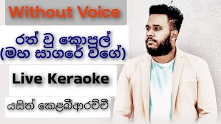 Rath wu kopul  keraoke (මහ සාගරේ වගේ) | රත් වු කොපුල් keraoke | Yasith kelabiarachchi keraoke | Live