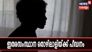 ഇതരസംസ്ഥാന തൊഴിലാളിയായ 16-പതിനാറുകാരനെ ലൈംഗികമായി പീഡിപ്പിച്ചത് ചോദ്യം ചെയ്ത ബന്ധുകള്‍ക്ക് മര്‍ദ്ദനം