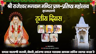 🔴लाइव - नव निर्मित श्री राजेश्वर भगवान मंदिर प्राण - प्रतिष्ठा महोत्सव निमिते विशाल भजन संध्या