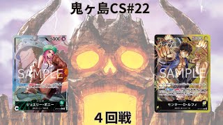 第22回鬼ヶ島CS 四回戦　みなみこうたろうさん(緑ボニー)vsRKTさん(黒黄ルフィ)