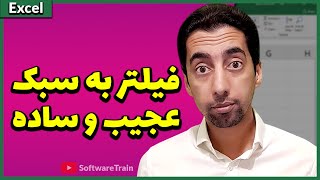 🤓🤓آموزش اکسل: فیلتر به سبک عجیب و ساده