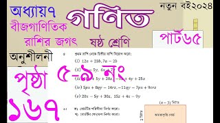 ৬ষ্ঠ শ্রেণির গনিত পৃষ্ঠা ১৬৭, ২০২৪|  বীজগাণিতিক রাশির জগৎ অনুশীলনী পৃষ্ঠা ১৬৭| Class6 Math Page167