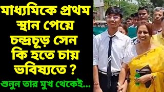 মাধ্যমিকে প্রথম স্থান পেয়ে চন্দ্রচূড় সেন কি হতে চায় ভবিষ্যতে? শুনুন তার মুখ থেকেই...