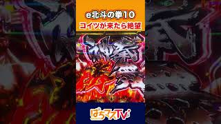 【e北斗の拳10】神拳勝舞にコイツが来たら絶望！【北斗10】【ぱちマスTV】[スマパチ][パチンコ][スロット]