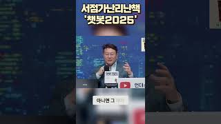 요즘 대형 서점과 온라인에서 열풍, 돌풍 이라는 그 책! '챗봇2025'  어떤 책이길래??   #shorts #쇼츠 #챗봇2025 #경제베스트셀러 #챗봇2025북콘서트 #김덕진