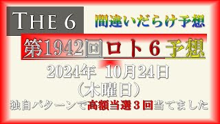 【第1942回ロト6予想  2024年10月24日(木) 間違いだらけのロト6最新予想！