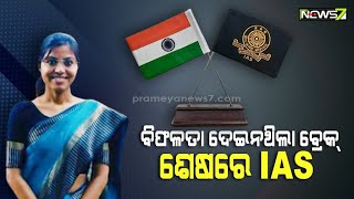 ବାରମ୍ବାର ବିଫଳତା, ମାଆଙ୍କୁ ହୋଇଥିଲା କ୍ୟାନସର, ତଥାପି ହାରି ନଥିଲେ, ଦୃଢ ଇଚ୍ଛାଶକ୍ତିରୁ ହେଲେ IAS ଅଫିସର