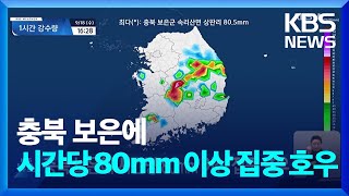 충북 보은에 시간당 80mm 이상 집중 호우 / KBS  2024.09.18.