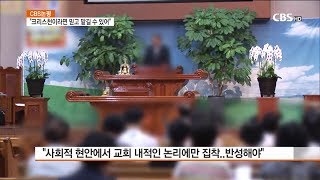 [CBS주말교계뉴스] 논평- “크리스천이라면 믿고 맡길 수 있어”