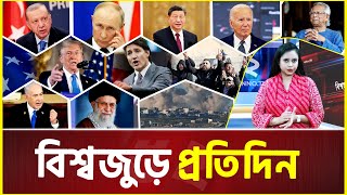 বিশ্বজুড়ে প্রতিদিন | Global News Update | 01 February 2025 | International News Today