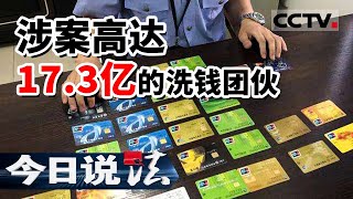 《今日说法》男子网上交友被骗43万 一个特大洗钱团伙浮出水面 涉案金额高达17.3亿元 20220420 | CCTV今日说法频道