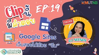 👉Clip นี้ มีคำตอบ !!! EP.19 📌Google Sites \