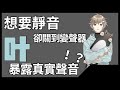 不小心關了變聲器的叶…？【剪輯/中文翻譯】【にじさんじ 切り抜き】