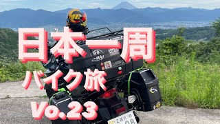 【日本一周バイク旅】Vo.23 長野県〜山梨県〜？