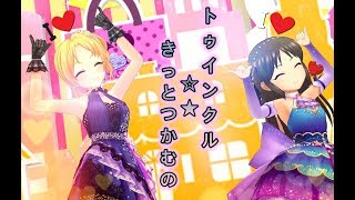 [デレステ 3D MV] Twin☆くるっ★テール (桐生つかさ, 橘ありす)