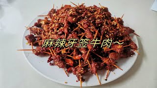 麻辣牙签牛肉这样做，麻辣鲜香制作简单