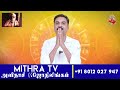 நல்ல நேரம் இருந்தும் என் முன்னேற்றம் இல்லை கர்ம ஜோதிடம் mithra tv rasipalan tamil astrology