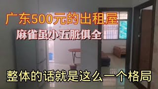 给大家看看我在广东5线城市租的房子，500元一个月