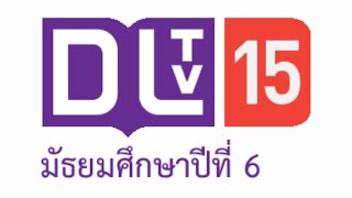 DLTV เรียนออนไลน์ ม.6 #8 มิ.ย. 63