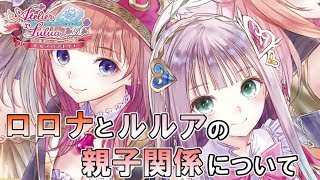 ロロナとルルアの家族の関係についてのサブイベント！【ルルアのアトリエ ～アーランドの錬金術士4～】