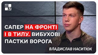 Сапер на фронті і в тилу. Вибухові пастки ворога. Владислав Наситюк. Інтерв'ю