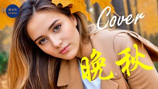 晚秋 – Cover by Aria，超好聽『心中藏著多少愛和愁 想要再次握住你的手』| 動態歌詞 Lyrics | Late Autumn | Super Nice