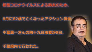 今日 の ニュース - 千葉真一さんの四十九日法要…喪主は長女の真瀬樹里 - ニュース速報