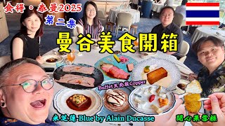 【🇹🇭 曼谷美食開箱2025】第二集 | Blue by Alain Ducasse | 開心果雪糕 | Copper Buffet 天花板｜Mo與錄｜廣東話 | 繁體中文字幕｜食得·泰曼2025