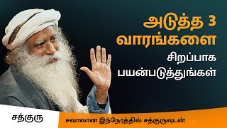 அடுத்த 3 வாரங்கள் உங்களுக்கு சிறப்பான காலமாக அமையலாம் |Make Most Of The Next 3 Weeks| Sadhguru Tamil