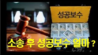 최종 판결과 1심 판결의 금액이 다릅니다. 1심 판결 금액만큼의 성공보수를 지급해야 하나요?