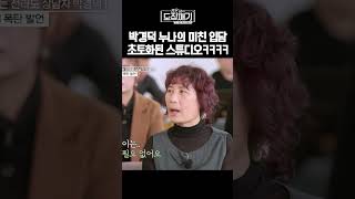 미스터트롯 박경덕 누나의 전라도식 입담으로 초토화 된 스튜디오ㅋㅋㅋㅋㅣ장윤정의 도장깨기 시즌1