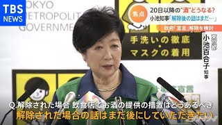 酒の提供どうなる？ 小池知事「解除後の話はまだ後に」