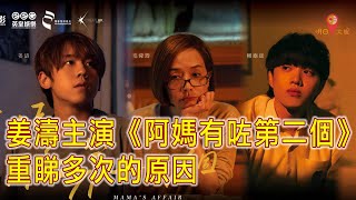 姜濤主演：《阿媽有咗第二個》！首日開畫票房冠軍?! 重睇多次的原因**｜【明日大娛】