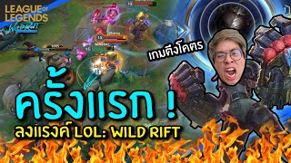 เมื่อใจร้าวลงแรงค์ครั้งแรกในเกม LOL WR !! ยากกว่า ROV !?