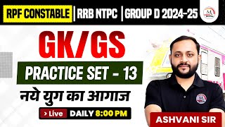 Railway Exams 2025 | GK/GS | Practice Set -13 | By Ashvani Sir | Boost Your Exam Preparation !