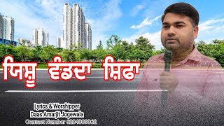 yeshu wand da shifa | ਯਿਸ਼ੂ ਵੰਡਦਾ ਸ਼ਿਫਾ | Daas Amarjit Jogewala  Latest New song 2022