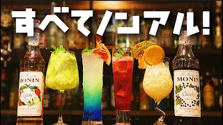 【ノンアルコールカクテルの作り方】最高級フランス産モナンシロップで作る！オシャレで飲めない人も盛り上がるレシピを公開！