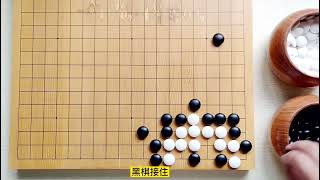 围棋：点入大飞角，活棋要注意的三个点。