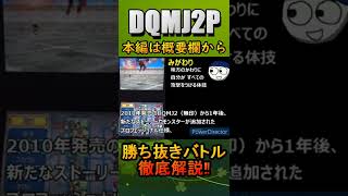 【DQMJ2P】勝ち抜きバトルが盛り上がっている理由 #shorts #dqmj2p