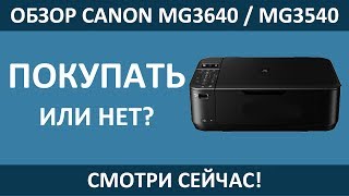 CANON MG3640 / MG3540 - ПОЛНЫЙ ОБЗОР