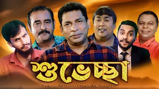 জন্মদিনের শুভেচ্ছা | Mosharraf Karim |  Family Entertainment bd | Desi Cid | Bangla Funny Video