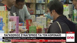 Παγκόσμια ανησυχία για την εξάπλωση του νέου κοροναϊού