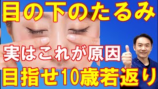 【目の下のたるみ】押し揉みだけで治らない原因は〇〇だった！今日からできる見た目10歳若返り！