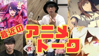 最近のアニメトーク　オーイシさんと加藤純一さんによるアニメの話　　　　　　　　　　　　オーイシ×加藤のピザラジオ 第103回　［2023/4/26］