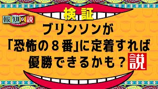 【強引すぎ？】ブリンソンが「恐怖の８番」に定着すれば優勝できるかも？説　３発１４打点と打ちまくり【報知の説】