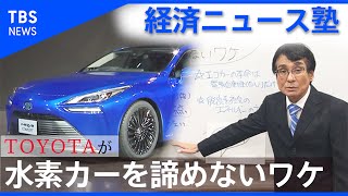 【経済ニュース塾】トヨタが水素カーを諦めないわけ「教えて播摩さん」