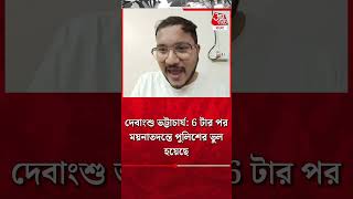 ​দেবাংশু ভট্টাচার্য: 6 টার পর ময়নাতদন্তে পুলিশের ভুল হয়েছে | Debangshu Bhattacharya | RG Kar Case