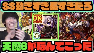 【SS動きすぎ】天魔8が......火力お化け。継続する減速率緩和SSがとんでもない。『激獣神祭神限定ファウスト』【ぺんぺん】